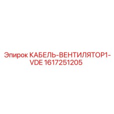 1617251205 КАБЕЛЬ-ВЕНТИЛЯТОР1-VDE Epiroc