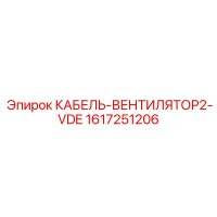 1617251206 КАБЕЛЬ-ВЕНТИЛЯТОР2-VDE Epiroc