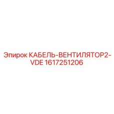 1617251206 КАБЕЛЬ-ВЕНТИЛЯТОР2-VDE Epiroc