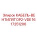 1617251206 КАБЕЛЬ-ВЕНТИЛЯТОР2-VDE Epiroc