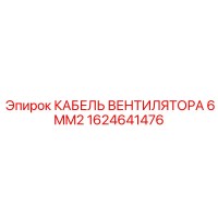 1624641476 КАБЕЛЬ ВЕНТИЛЯТОРА 6MM2 Epiroc