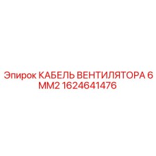 1624641476 КАБЕЛЬ ВЕНТИЛЯТОРА 6MM2 Epiroc