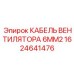 1624641476 КАБЕЛЬ ВЕНТИЛЯТОРА 6MM2 Epiroc