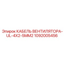 Кабель вентилятора Epiroc артикул 1092005456 для буровых установок