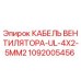 Кабель вентилятора Epiroc артикул 1092005456 для буровых установок