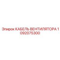 1092075300 КАБЕЛЬ ВЕНТИЛЯТОРА Epiroc