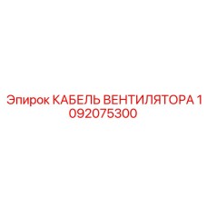 1092075300 КАБЕЛЬ ВЕНТИЛЯТОРА Epiroc