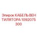 1092075300 КАБЕЛЬ ВЕНТИЛЯТОРА Epiroc