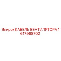 1617998702 КАБЕЛЬ ВЕНТИЛЯТОРА Epiroc