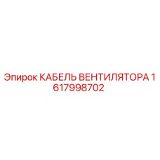 1617998702 КАБЕЛЬ ВЕНТИЛЯТОРА Epiroc