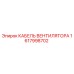 1617998702 КАБЕЛЬ ВЕНТИЛЯТОРА Epiroc