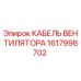 1617998702 КАБЕЛЬ ВЕНТИЛЯТОРА Epiroc