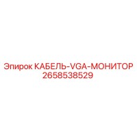 2658538529 КАБЕЛЬ-VGA-МОНИТОР Epiroc