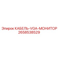 2658538529 КАБЕЛЬ-VGA-МОНИТОР Epiroc