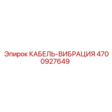 4700927649 КАБЕЛЬ-ВИБРАЦИЯ Epiroc