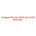 4700927649 КАБЕЛЬ-ВИБРАЦИЯ Epiroc
