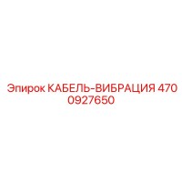 4700927650 КАБЕЛЬ-ВИБРАЦИЯ Epiroc