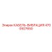 4700927650 КАБЕЛЬ-ВИБРАЦИЯ Epiroc