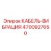 4700927650 КАБЕЛЬ-ВИБРАЦИЯ Epiroc