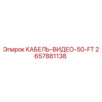 2657881138 КАБЕЛЬ-ВИДЕО-50-FT - Epiroc