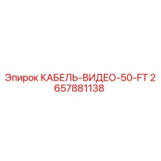 2657881138 КАБЕЛЬ-ВИДЕО-50-FT - Epiroc