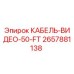 Оригинальный видео кабель Epiroc 2657881138 длиной 50 футов