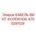 4700291129 КАБЕЛЬ-ВИНТ-КОЛПАЧОК Epiroc