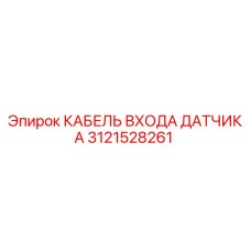 Кабель сенсора Epiroc арт.3121528261 для буровых установок