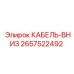 Фото кабеля КАБЕЛЬ-ВНИЗ, деталь 2657522492 от Epiroc
