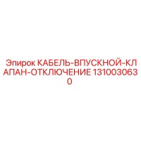 1310030630 КАБЕЛЬ-ВПУСКНОЙ-КЛАПАН-ОТКЛЮЧЕНИЕ Epiroc