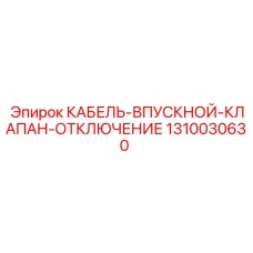 1310030630 КАБЕЛЬ-ВПУСКНОЙ-КЛАПАН-ОТКЛЮЧЕНИЕ Epiroc
