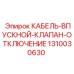 1310030630 КАБЕЛЬ-ВПУСКНОЙ-КЛАПАН-ОТКЛЮЧЕНИЕ Epiroc