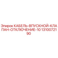 1310072190 КАБЕЛЬ-ВПУСКНОЙ-КЛАПАН-ОТКЛЮЧЕНИЕ-10 Epiroc