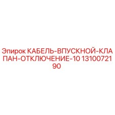 1310072190 КАБЕЛЬ-ВПУСКНОЙ-КЛАПАН-ОТКЛЮЧЕНИЕ-10 Epiroc