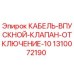 1310072190 КАБЕЛЬ-ВПУСКНОЙ-КЛАПАН-ОТКЛЮЧЕНИЕ-10 Epiroc