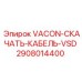Фото кабеля VSD VACON 2908014400 Epiroc