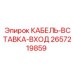 Входной интерфейсный кабель 2657219859 Epiroc
