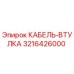 3216426000 КАБЕЛЬ-ВТУЛКА от Epiroc