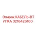 3216426100 КАБЕЛЬ-ВТУЛКА от Epiroc