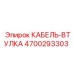 4700293303 КАБЕЛЬ-ВТУЛКА Epiroc