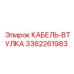 3362261983 КАБЕЛЬ-ВТУЛКА Epiroc