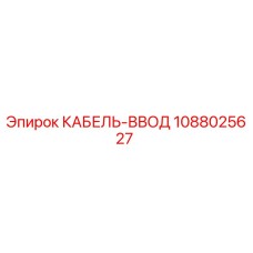 1088025627 КАБЕЛЬ-ВВОД Epiroc