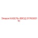3176000110 КАБЕЛЬ-ВВОД Epiroc