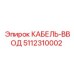 5112310002 КАБЕЛЬ-ВВОД Epiroc