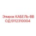 5112310004 КАБЕЛЬ-ВВОД Epiroc