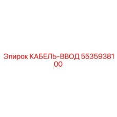 5535938100 КАБЕЛЬ-ВВОД Epiroc