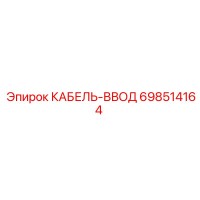 698514164 КАБЕЛЬ-ВВОД Epiroc