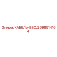 698514164 КАБЕЛЬ-ВВОД Epiroc