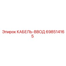 698514165 КАБЕЛЬ-ВВОД Epiroc