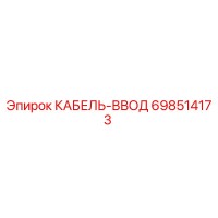 698514173 КАБЕЛЬ-ВВОД Epiroc